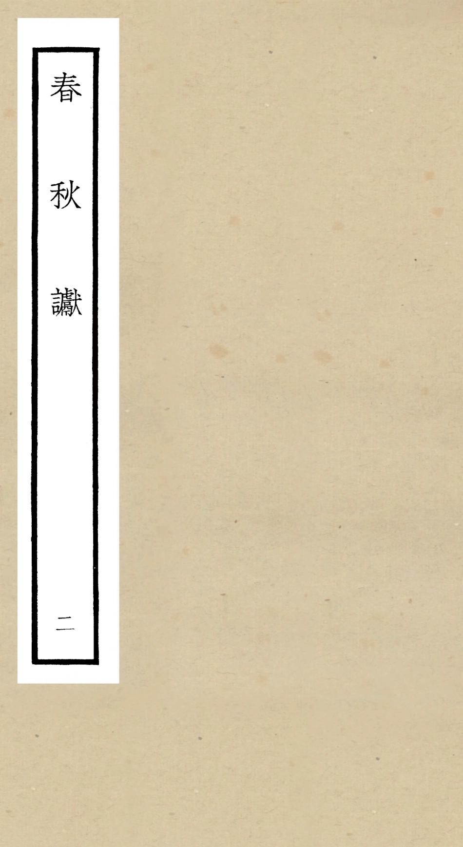 104969-四庫全書珍本初集經部春秋類之春秋讞02 .pdf_第1页