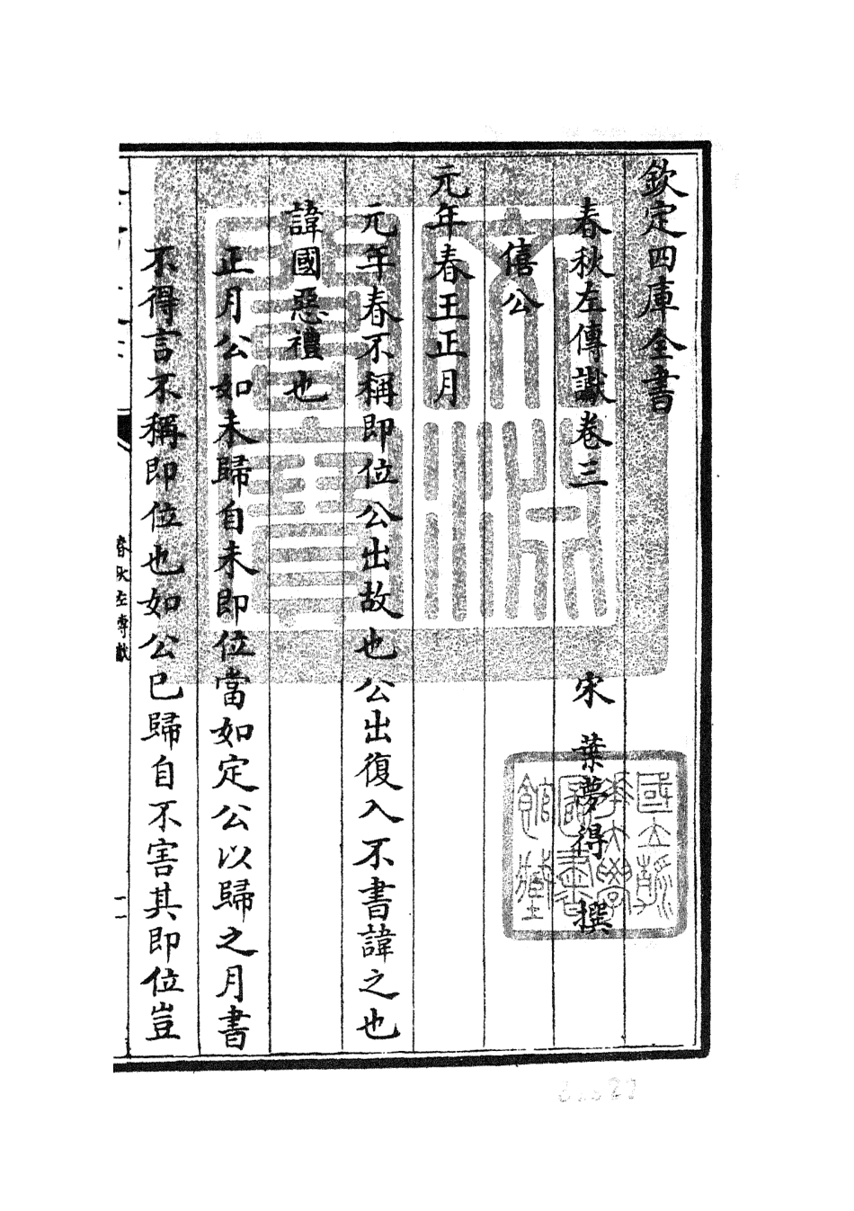104969-四庫全書珍本初集經部春秋類之春秋讞02 .pdf_第3页