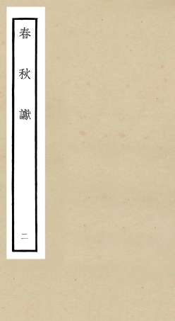 104969-四庫全書珍本初集經部春秋類之春秋讞02 .pdf
