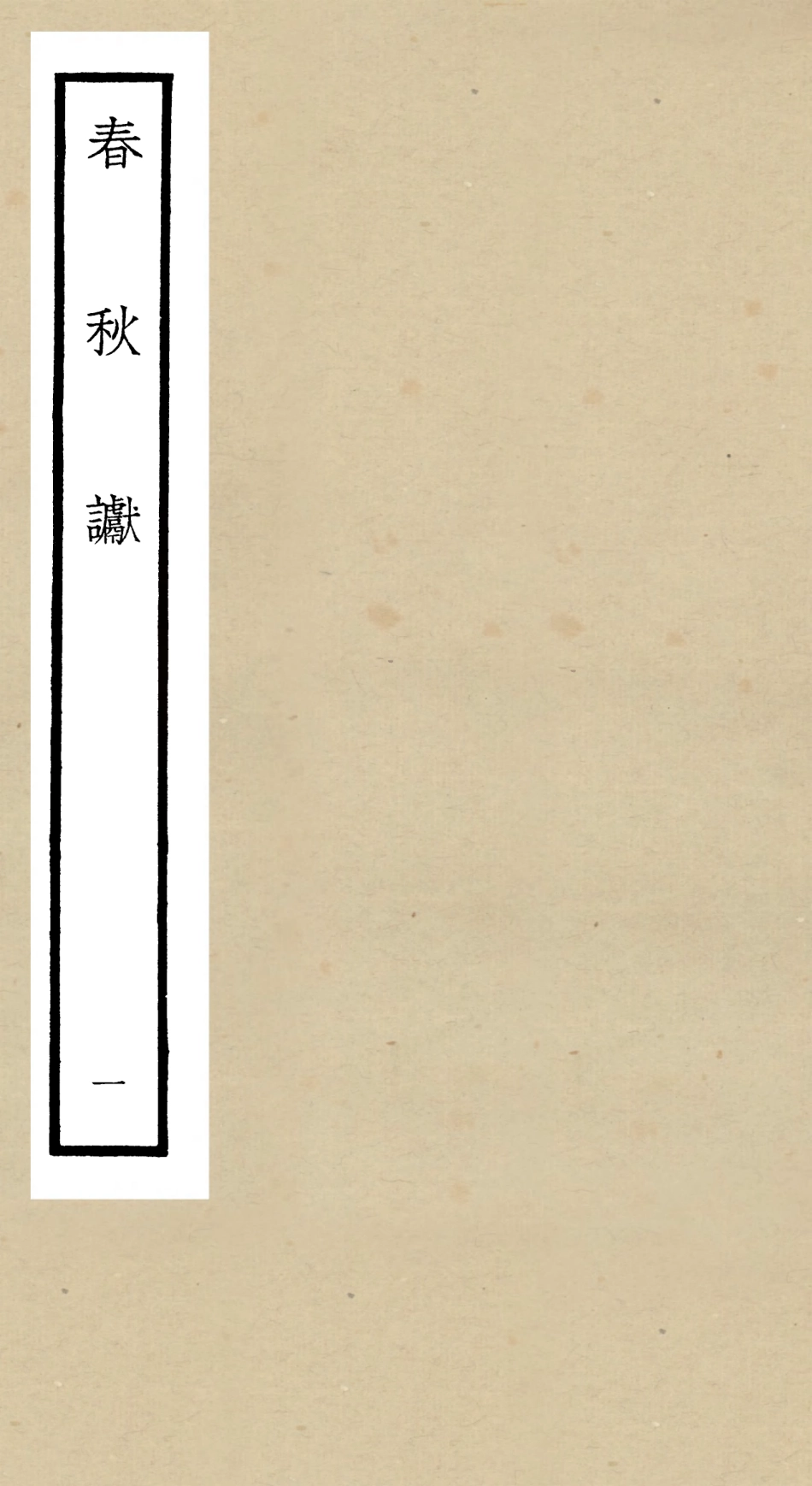 104968-四庫全書珍本初集經部春秋類之春秋讞01 .pdf_第1页