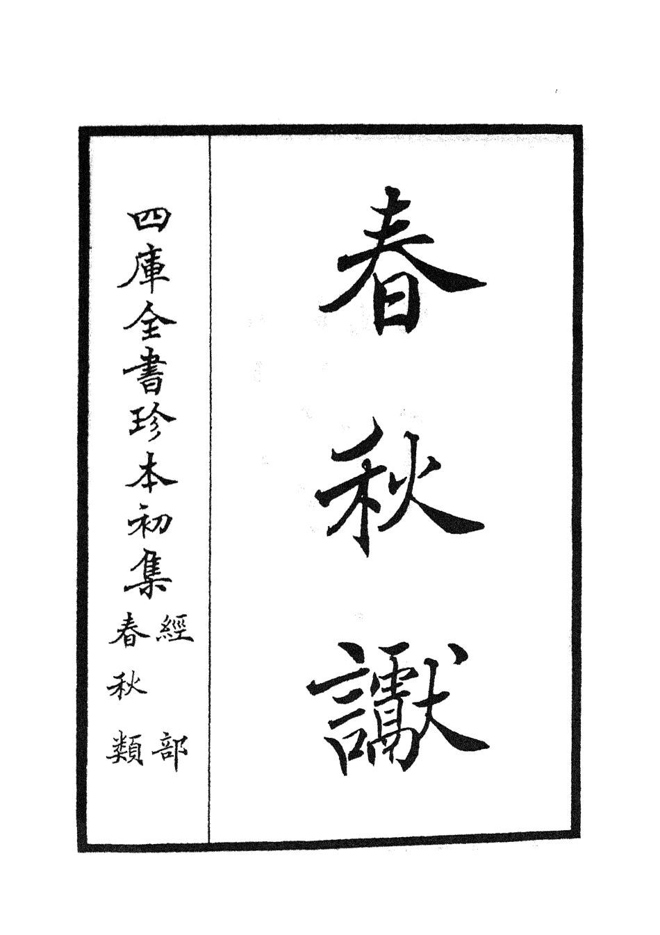 104968-四庫全書珍本初集經部春秋類之春秋讞01 .pdf_第2页
