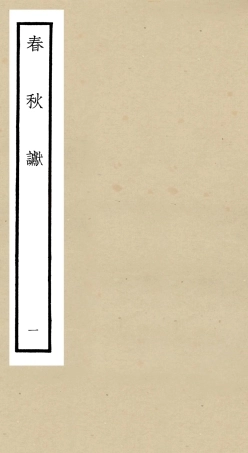 104968-四庫全書珍本初集經部春秋類之春秋讞01 .pdf