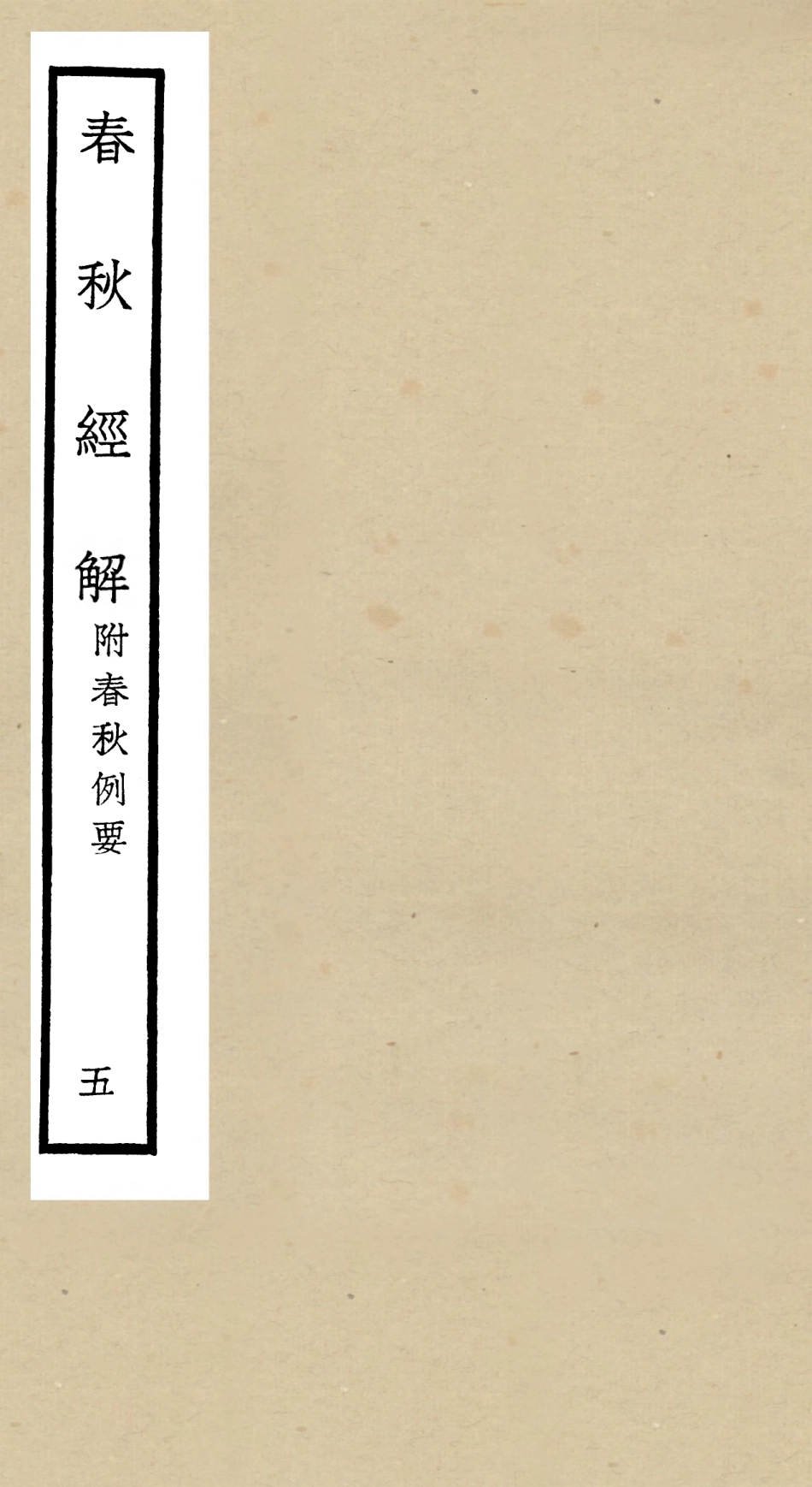 104967-四庫全書珍本初集經部春秋類之春秋經解05 .pdf_第1页
