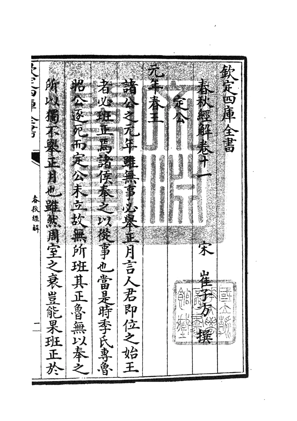 104967-四庫全書珍本初集經部春秋類之春秋經解05 .pdf_第3页