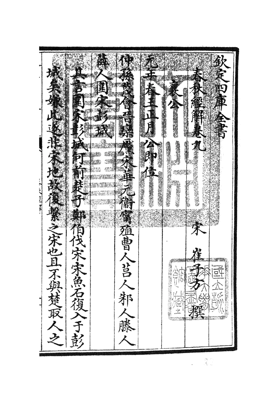 104966-四庫全書珍本初集經部春秋類之春秋經解04 .pdf_第3页