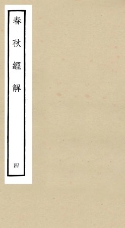 104966-四庫全書珍本初集經部春秋類之春秋經解04 .pdf