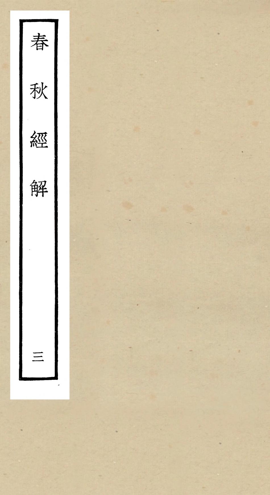 104965-四庫全書珍本初集經部春秋類之春秋經解03 .pdf_第1页