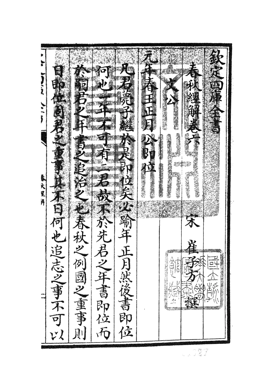 104965-四庫全書珍本初集經部春秋類之春秋經解03 .pdf_第3页