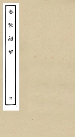 104965-四庫全書珍本初集經部春秋類之春秋經解03 .pdf