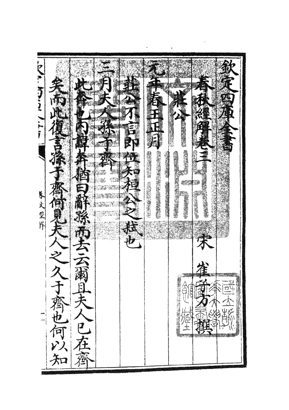 104964-四庫全書珍本初集經部春秋類之春秋經解02 .pdf_第3页