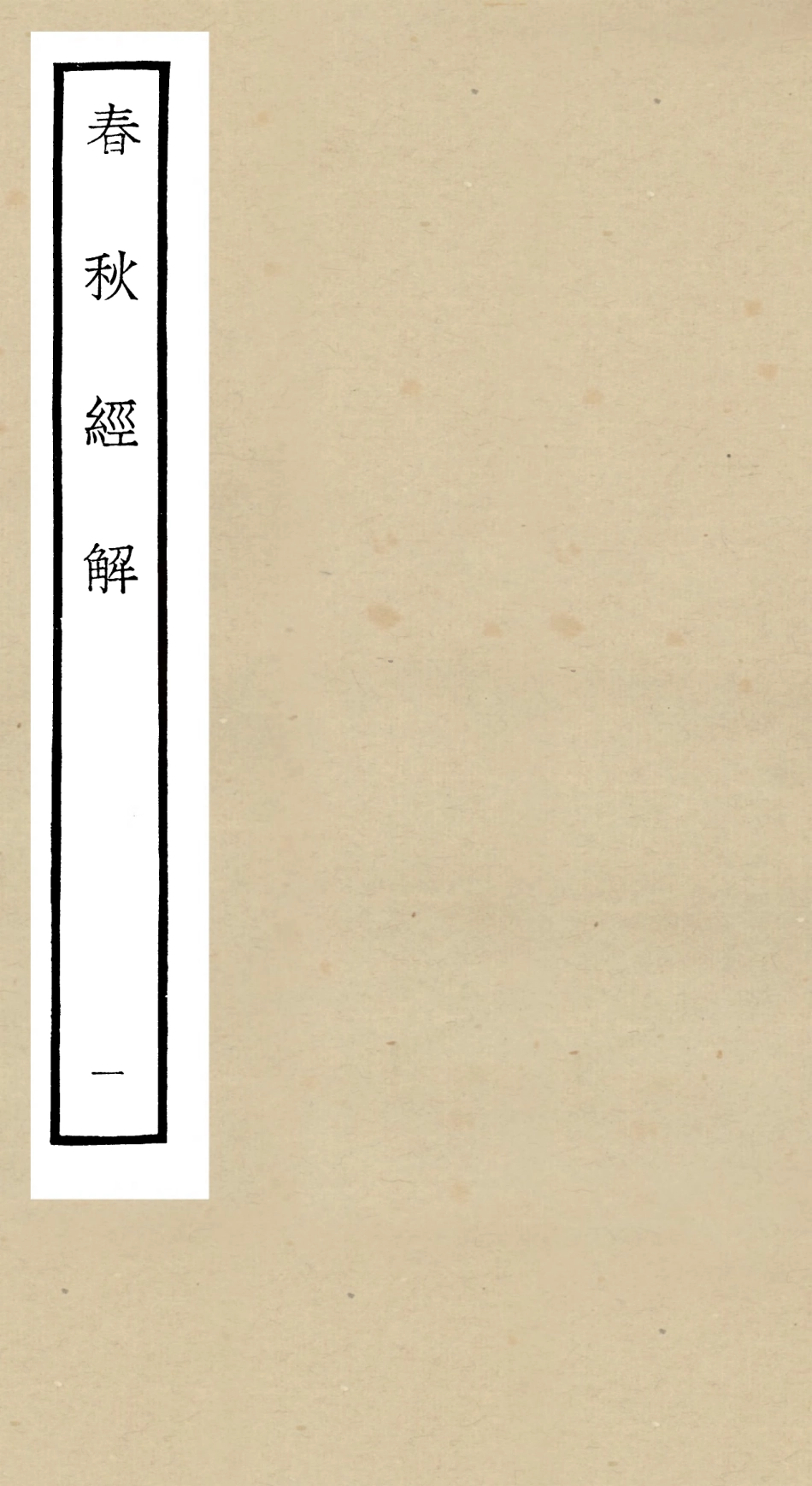 104963-四庫全書珍本初集經部春秋類之春秋經解01 .pdf_第1页