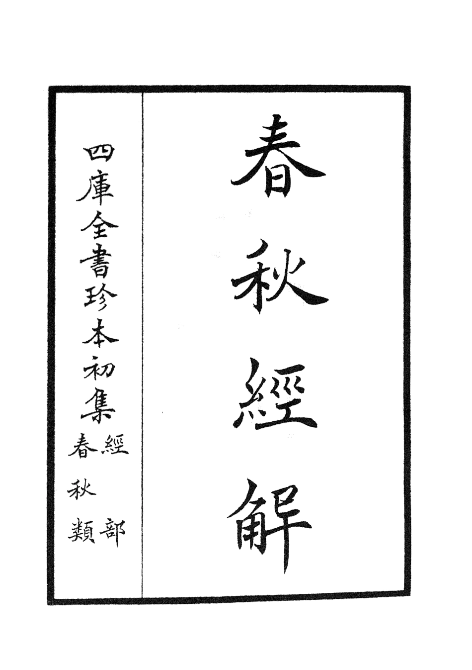 104963-四庫全書珍本初集經部春秋類之春秋經解01 .pdf_第2页