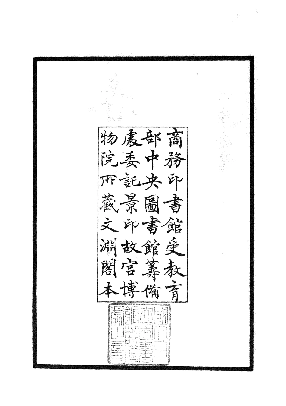 104963-四庫全書珍本初集經部春秋類之春秋經解01 .pdf_第3页