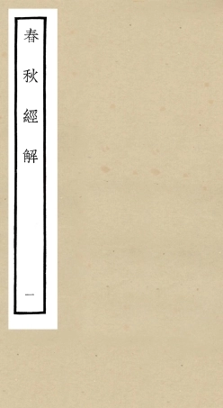 104963-四庫全書珍本初集經部春秋類之春秋經解01 .pdf