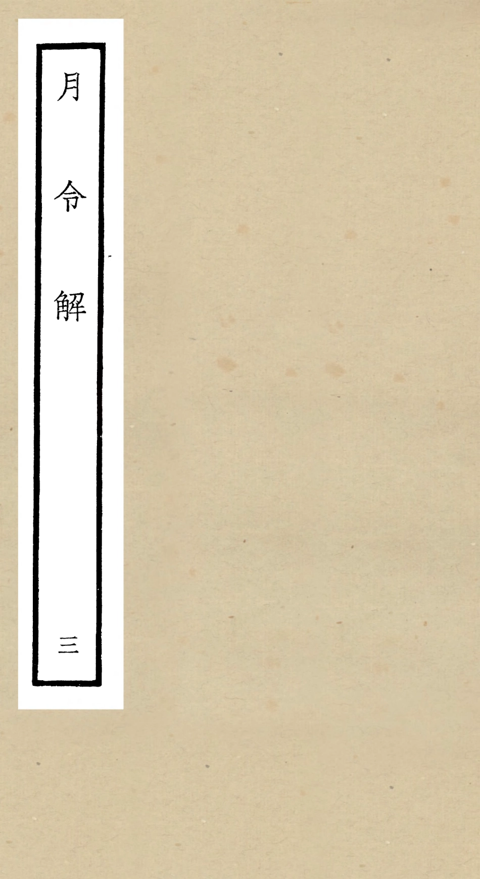 104962-四庫全書珍本初集經部禮類之月令解03 .pdf_第1页
