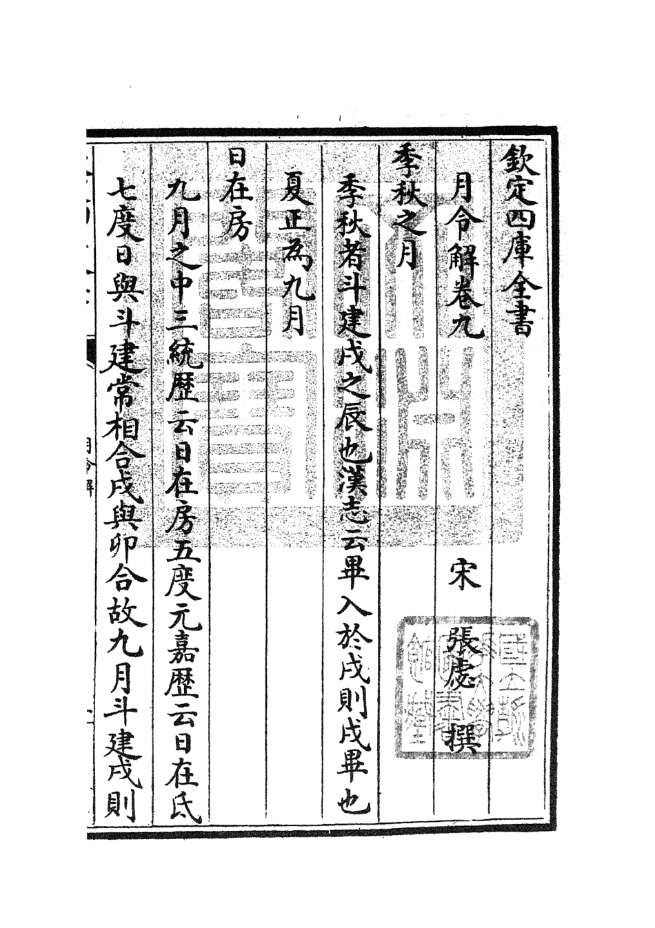 104962-四庫全書珍本初集經部禮類之月令解03 .pdf_第3页