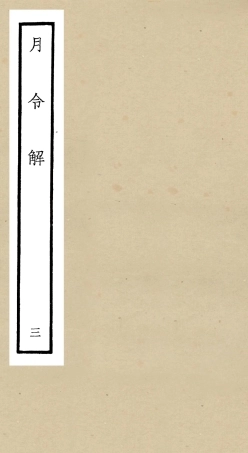 104962-四庫全書珍本初集經部禮類之月令解03 .pdf