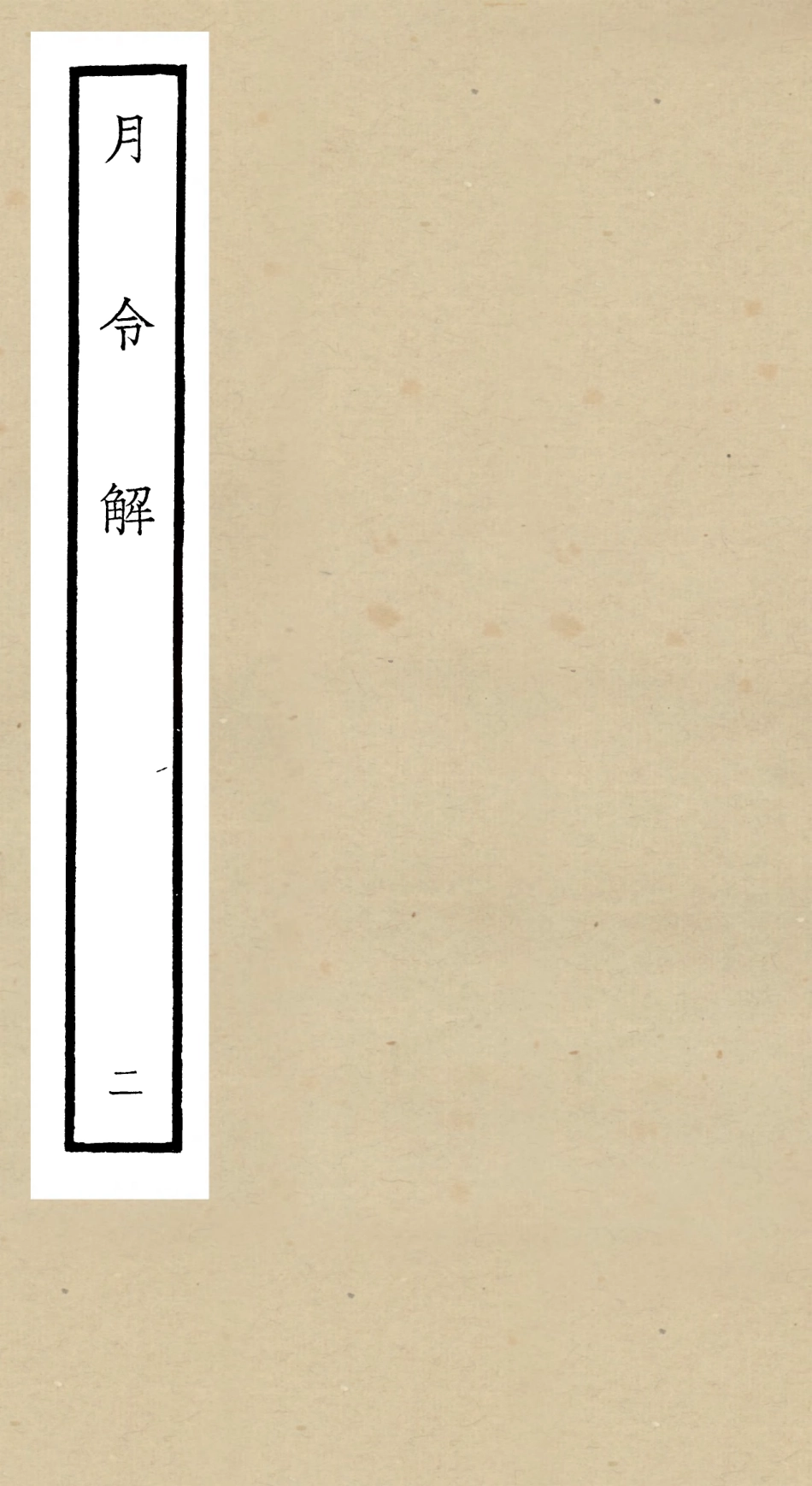 104961-四庫全書珍本初集經部禮類之月令解02 .pdf_第1页
