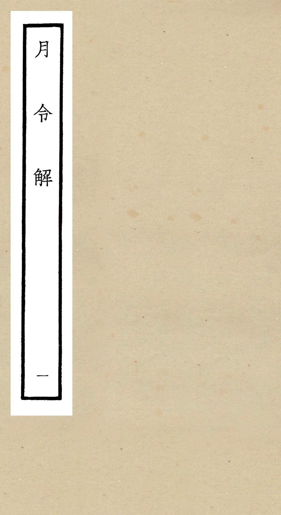 104960-四庫全書珍本初集經部禮類之月令解01 .pdf_第1页