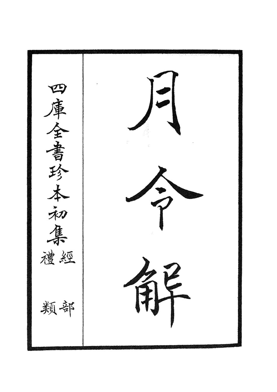 104960-四庫全書珍本初集經部禮類之月令解01 .pdf_第2页