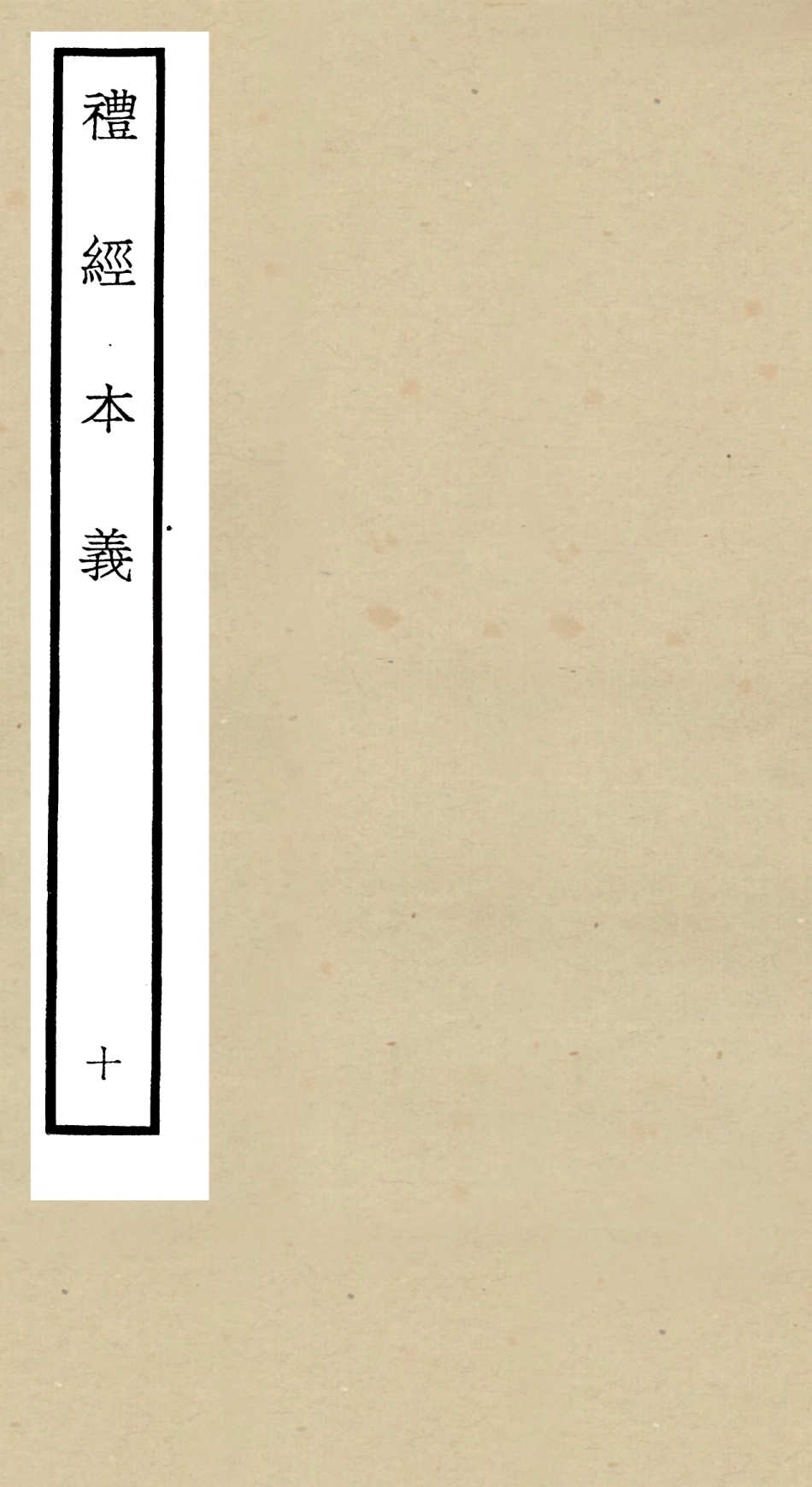 104959-四庫全書珍本初集經部禮類之禮經本義10 .pdf_第1页
