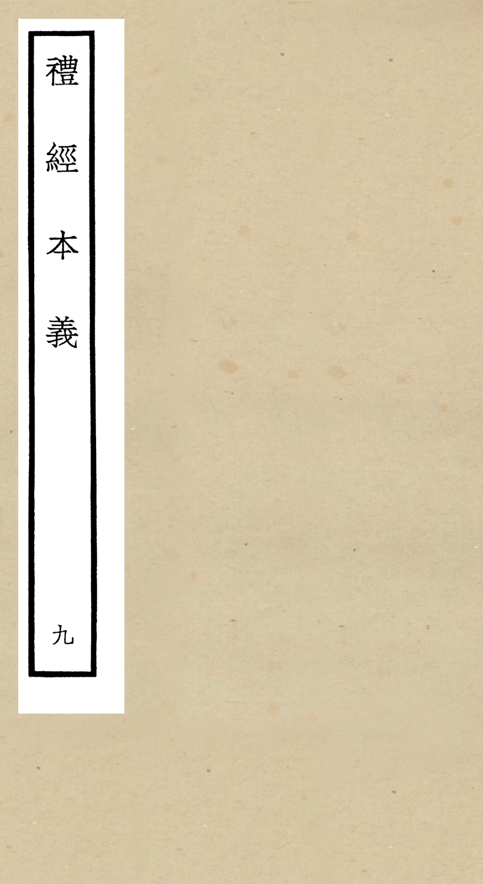 104958-四庫全書珍本初集經部禮類之禮經本義09 .pdf_第1页