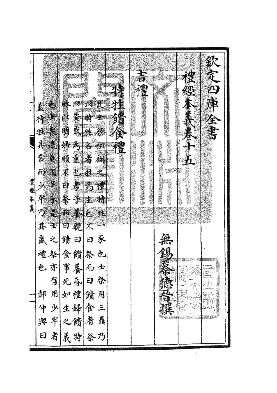 104957-四庫全書珍本初集經部禮類之禮經本義08 .pdf_第3页