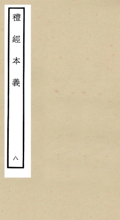 104957-四庫全書珍本初集經部禮類之禮經本義08 .pdf