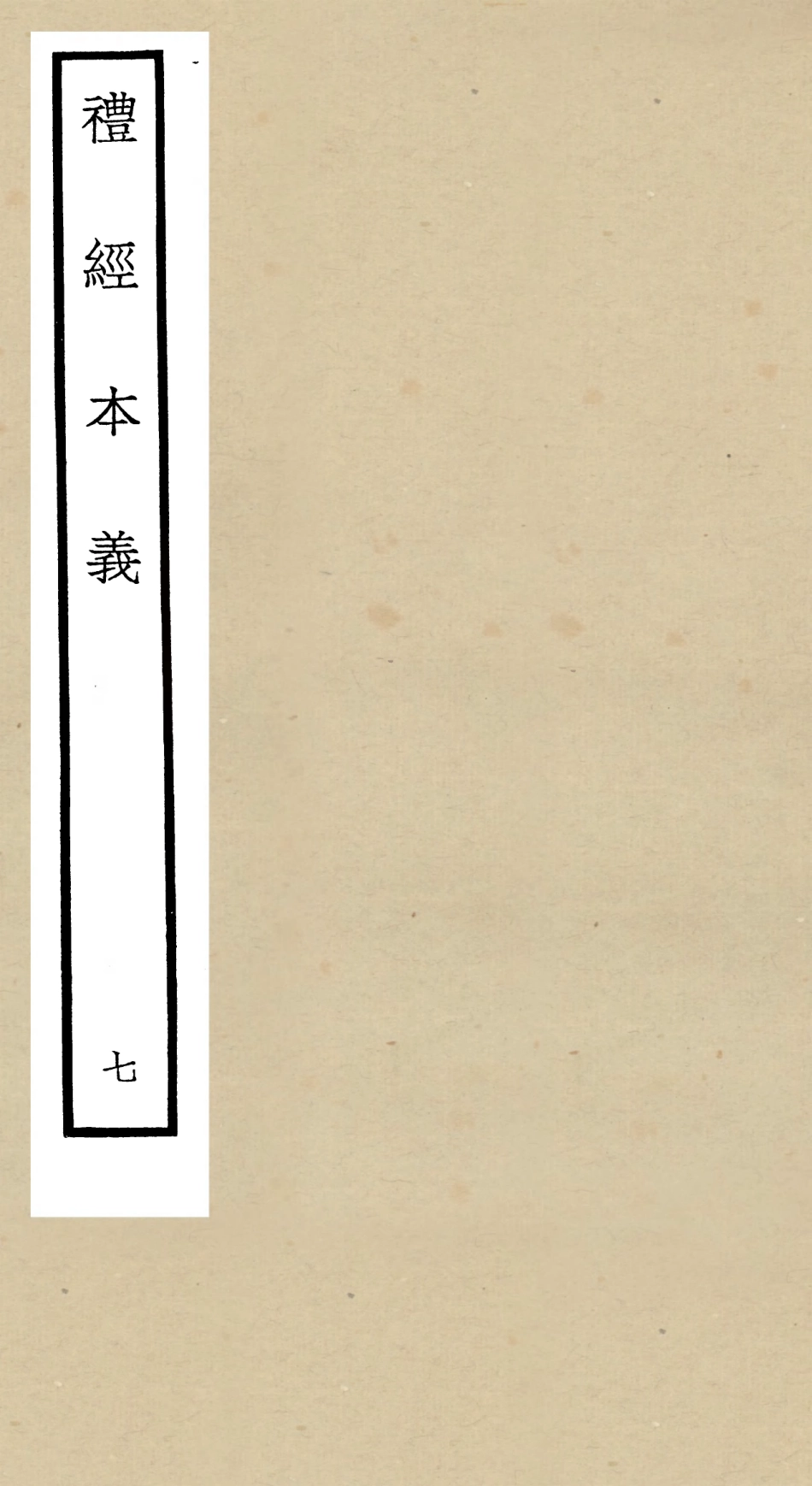 104956-四庫全書珍本初集經部禮類之禮經本義07 .pdf_第1页