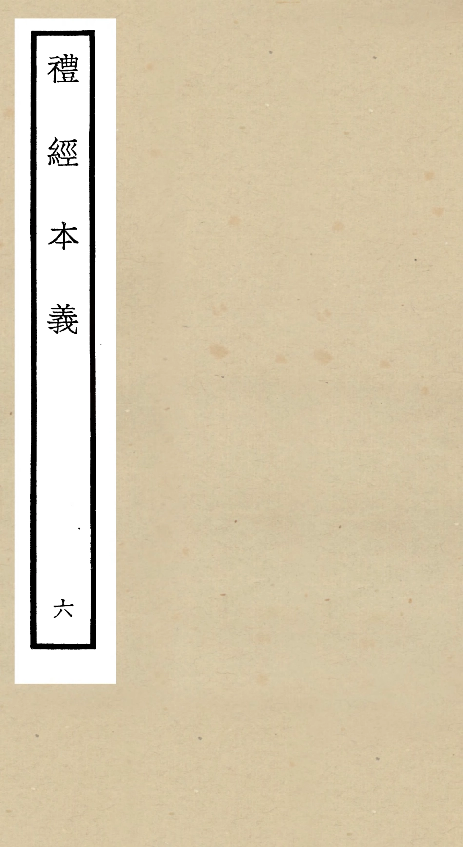 104955-四庫全書珍本初集經部禮類之禮經本義06 .pdf_第1页