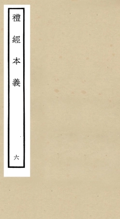 104955-四庫全書珍本初集經部禮類之禮經本義06 .pdf