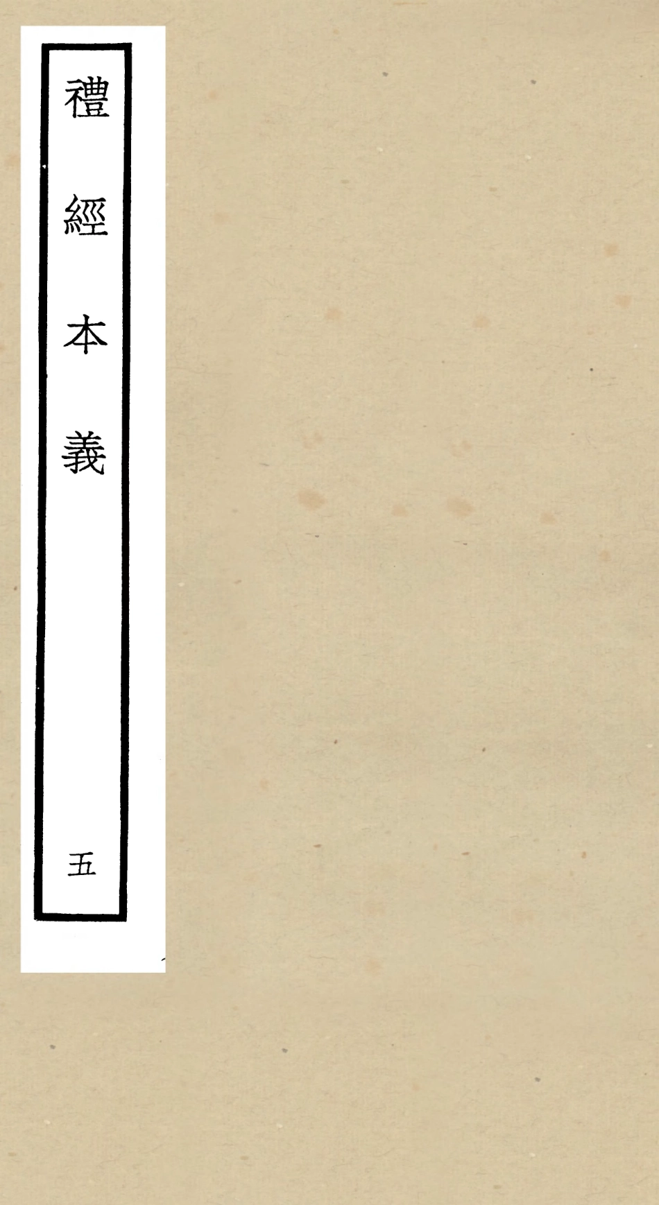 104954-四庫全書珍本初集經部禮類之禮經本義05 .pdf_第1页
