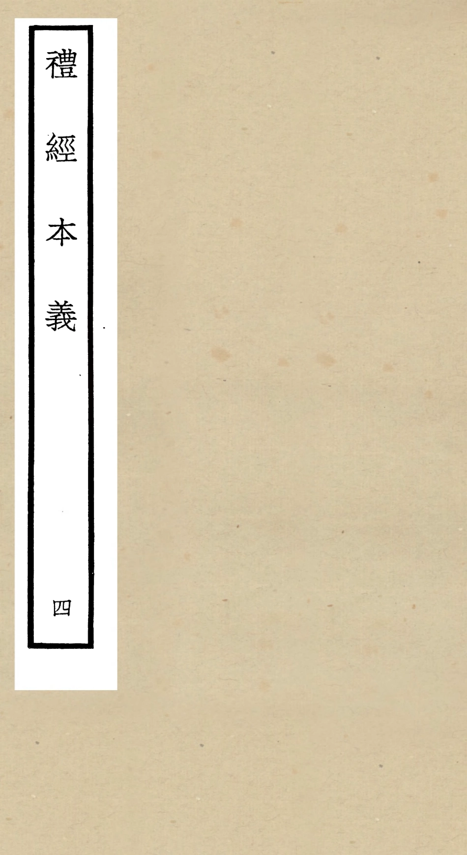 104953-四庫全書珍本初集經部禮類之禮經本義04 .pdf_第1页
