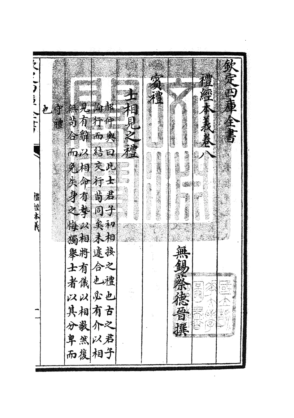 104953-四庫全書珍本初集經部禮類之禮經本義04 .pdf_第3页