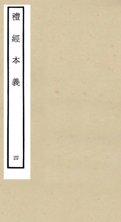 104953-四庫全書珍本初集經部禮類之禮經本義04 .pdf
