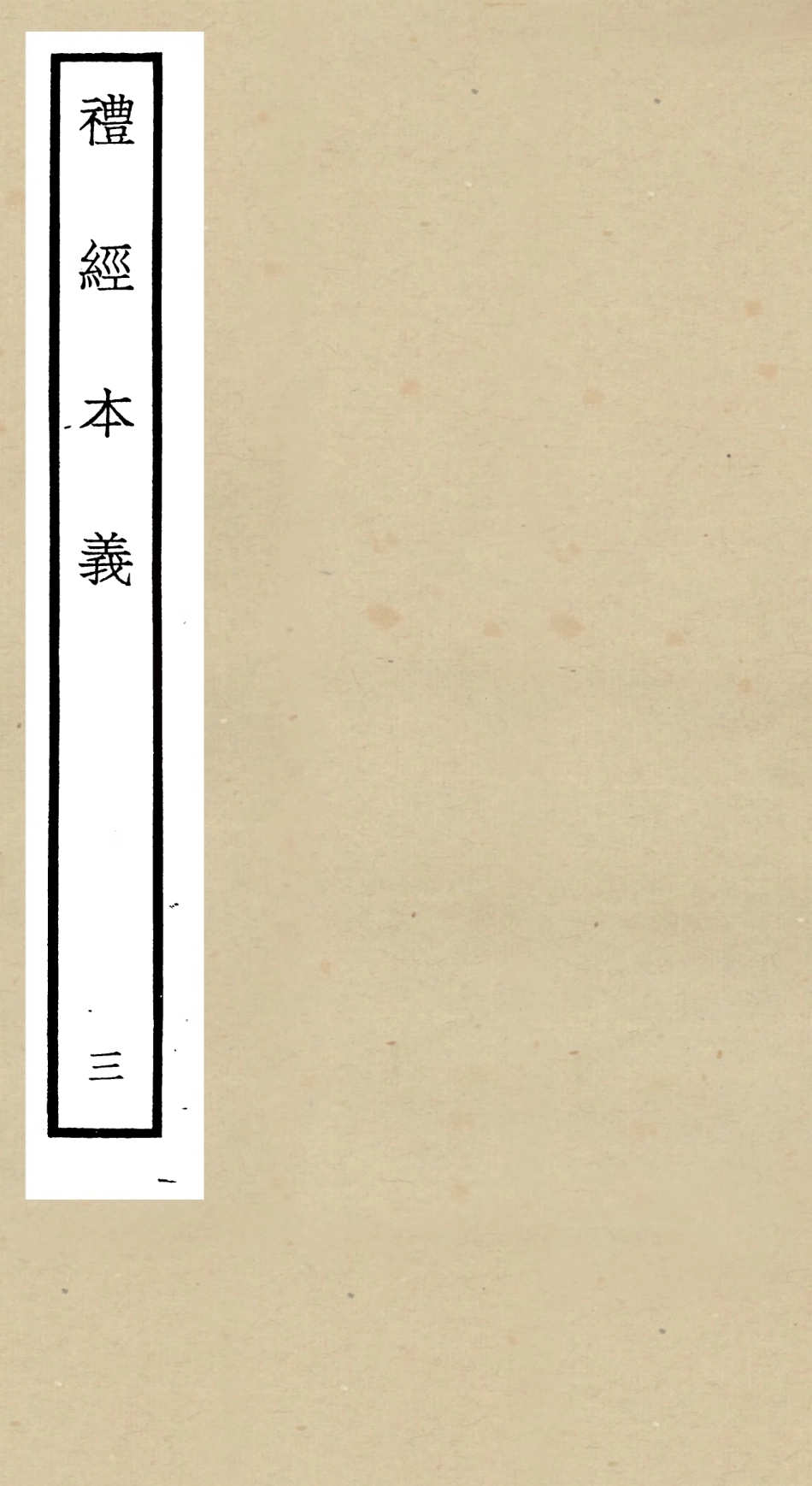 104952-四庫全書珍本初集經部禮類之禮經本義03 .pdf_第1页