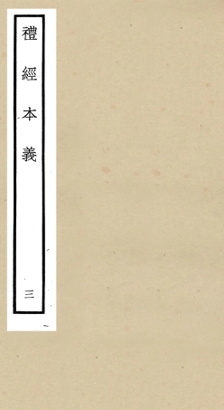 104952-四庫全書珍本初集經部禮類之禮經本義03 .pdf