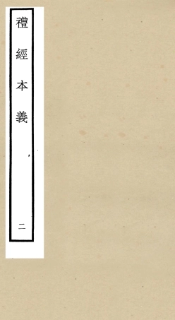 104951-四庫全書珍本初集經部禮類之禮經本義02 .pdf