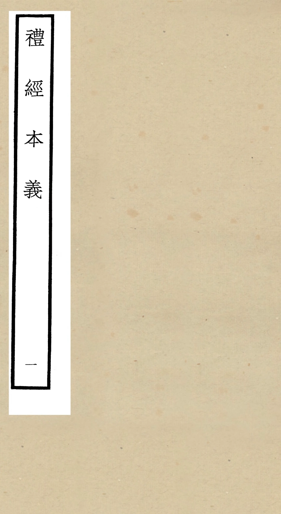 104950-四庫全書珍本初集經部禮類之禮經本義01 .pdf_第1页