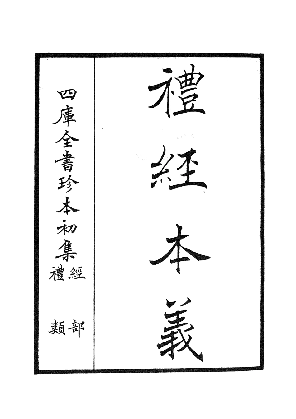 104950-四庫全書珍本初集經部禮類之禮經本義01 .pdf_第2页