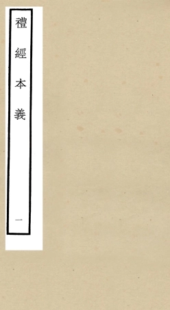 104950-四庫全書珍本初集經部禮類之禮經本義01 .pdf