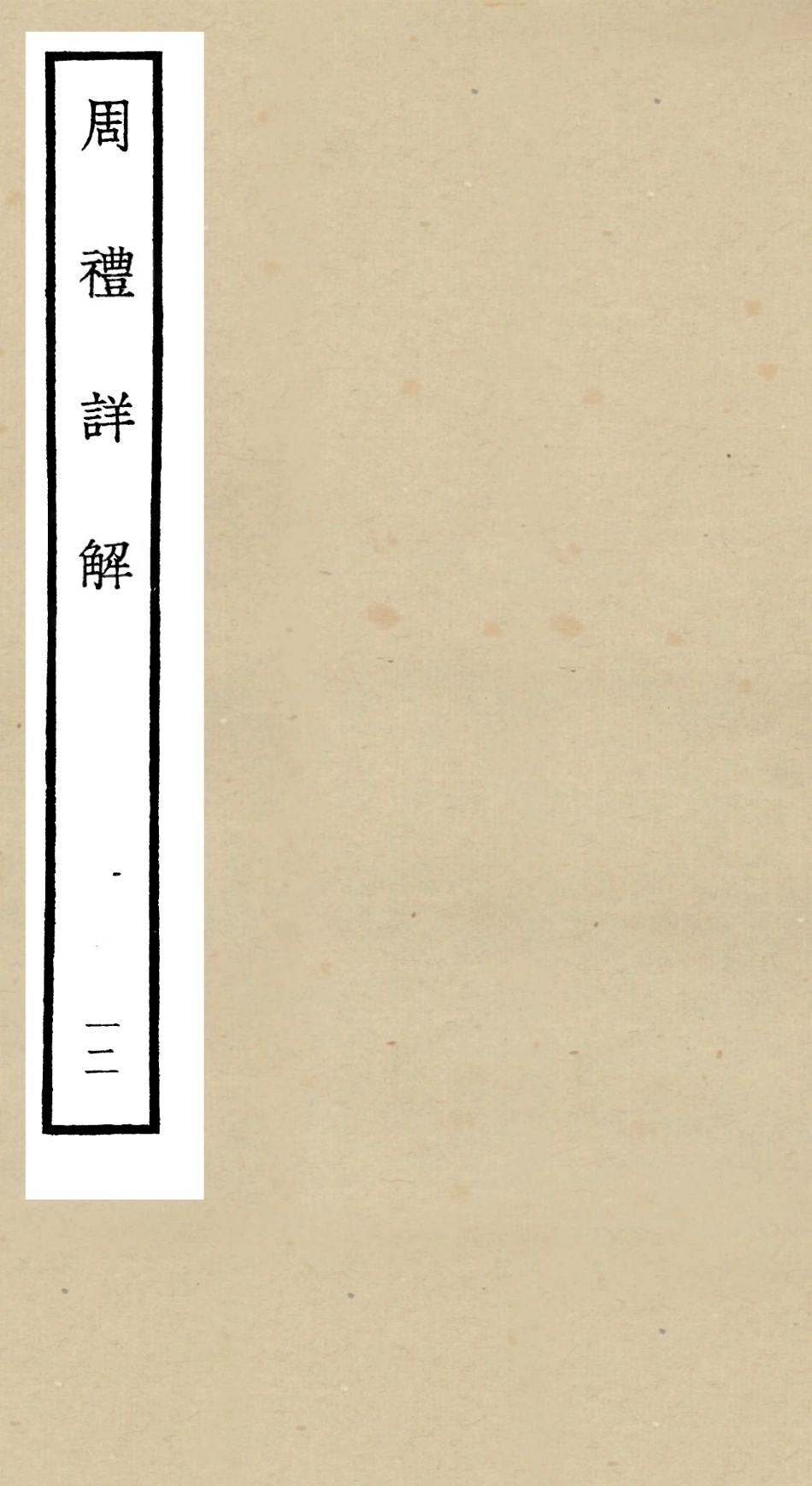 104949-四庫全書珍本初集經部禮類之周禮詳解12 .pdf_第1页