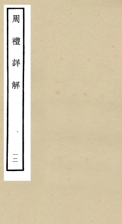 104949-四庫全書珍本初集經部禮類之周禮詳解12 .pdf