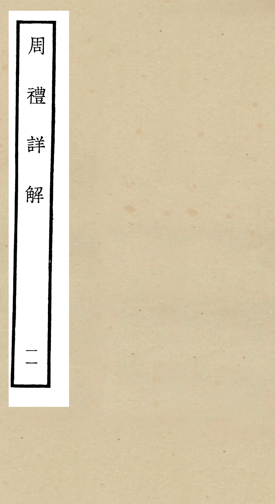 104948-四庫全書珍本初集經部禮類之周禮詳解11 .pdf_第1页