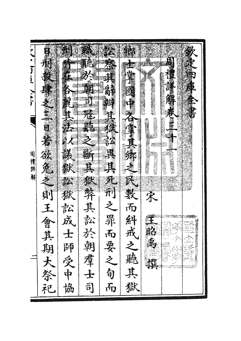 104948-四庫全書珍本初集經部禮類之周禮詳解11 .pdf_第3页