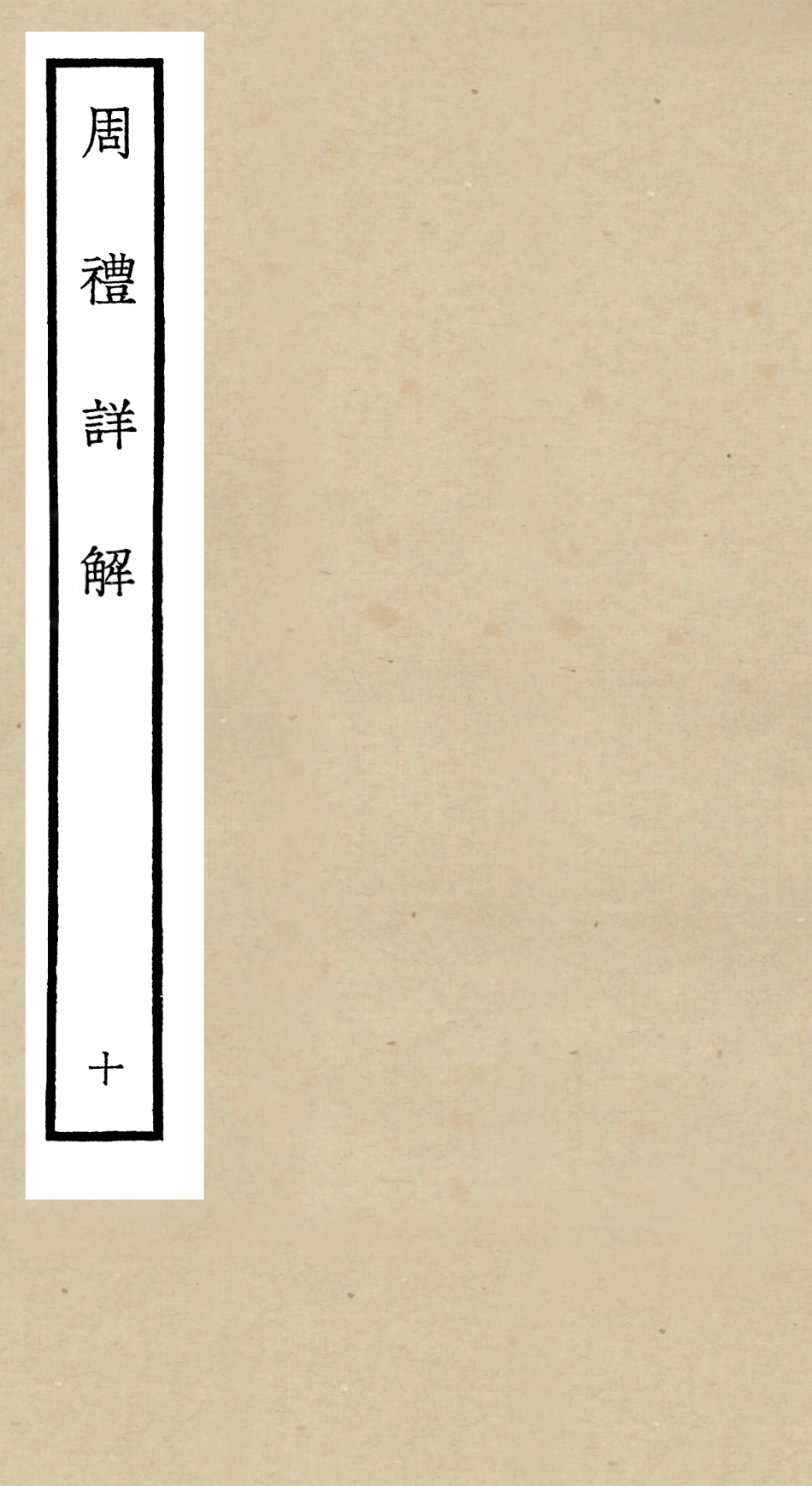 104947-四庫全書珍本初集經部禮類之周禮詳解10 .pdf_第1页