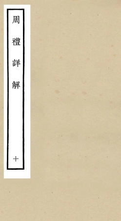 104947-四庫全書珍本初集經部禮類之周禮詳解10 .pdf