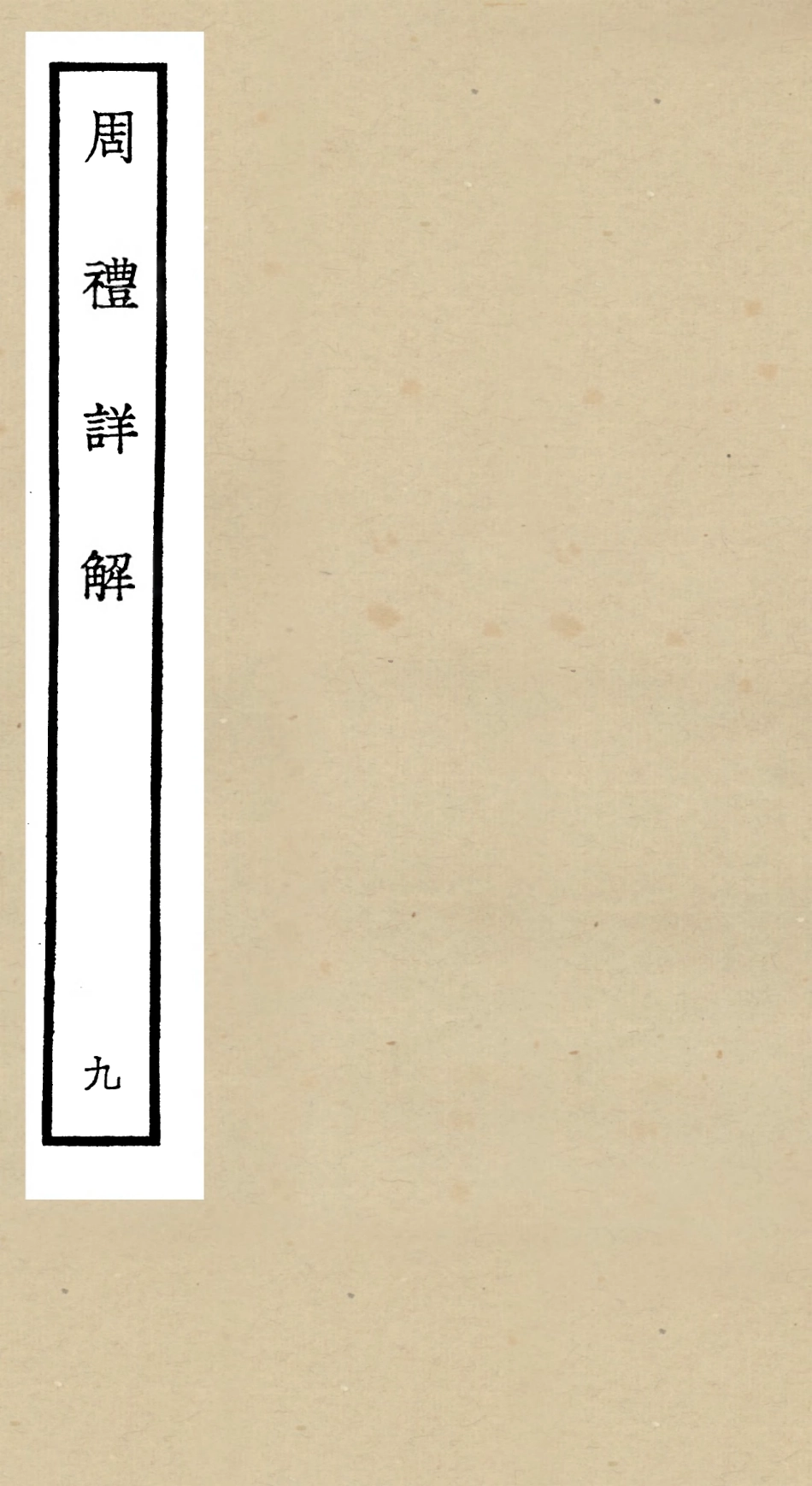 104946-四庫全書珍本初集經部禮類之周禮詳解09 .pdf_第1页