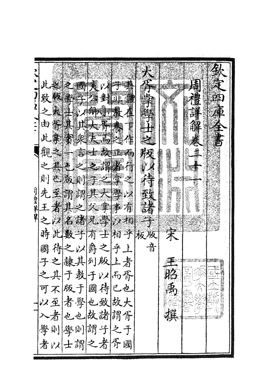 104946-四庫全書珍本初集經部禮類之周禮詳解09 .pdf_第3页
