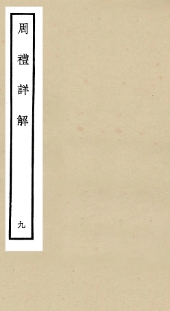 104946-四庫全書珍本初集經部禮類之周禮詳解09 .pdf